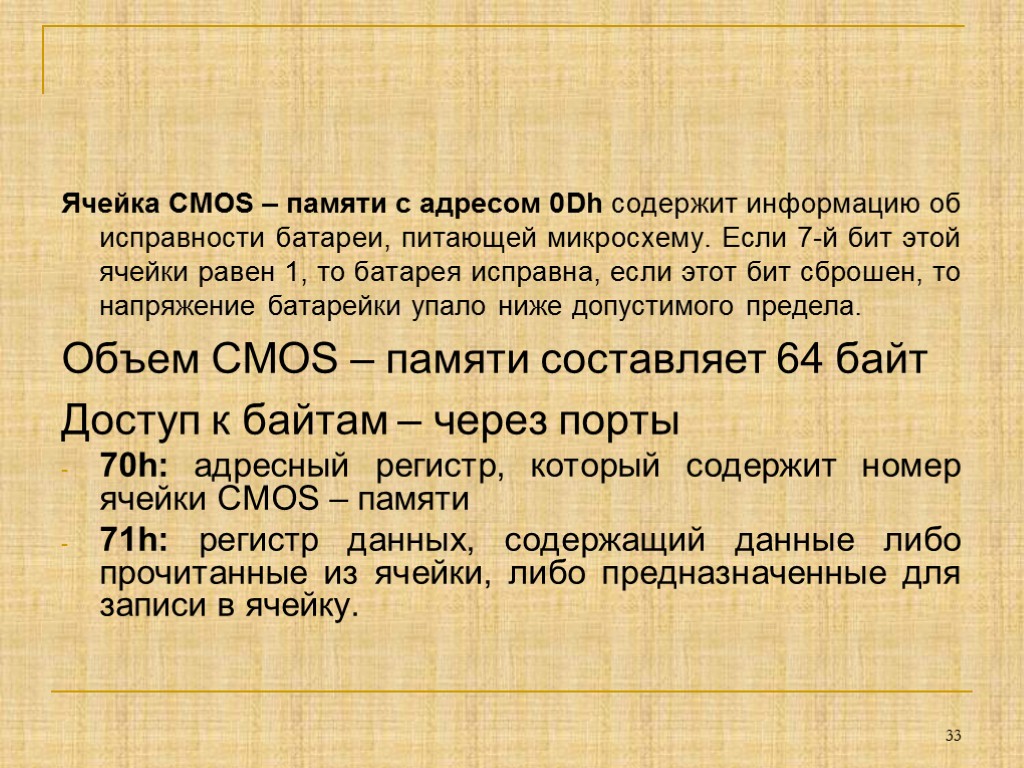 Ячейка CMOS – памяти с адресом 0Dh содержит информацию об исправности батареи, питающей микросхему.